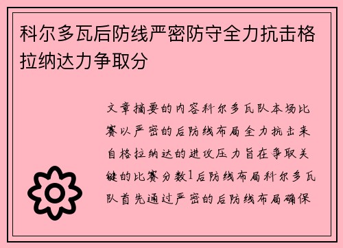 科尔多瓦后防线严密防守全力抗击格拉纳达力争取分