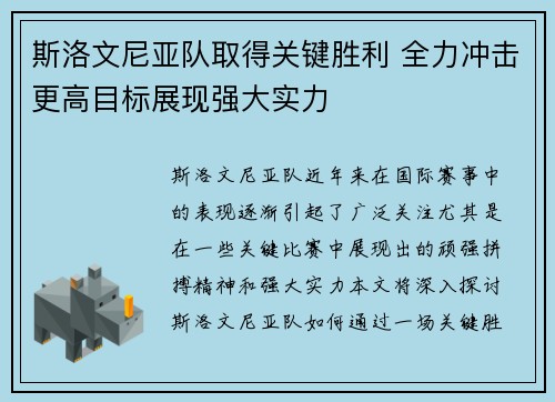 斯洛文尼亚队取得关键胜利 全力冲击更高目标展现强大实力