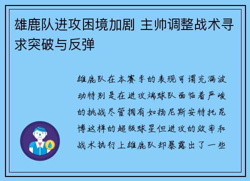 雄鹿队进攻困境加剧 主帅调整战术寻求突破与反弹