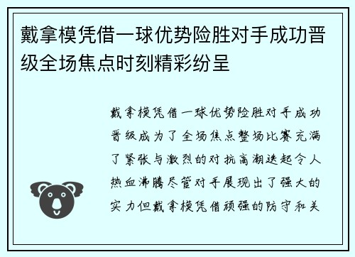 戴拿模凭借一球优势险胜对手成功晋级全场焦点时刻精彩纷呈 戴拿模凭借一球优势险胜对手成功晋级全场焦点时刻精彩纷呈