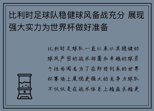 比利时足球队稳健球风备战充分 展现强大实力为世界杯做好准备 比利时足球队稳健球风备战充分 展现强大实力为世界杯做好准备