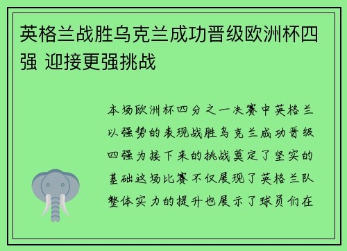 英格兰战胜乌克兰成功晋级欧洲杯四强 迎接更强挑战