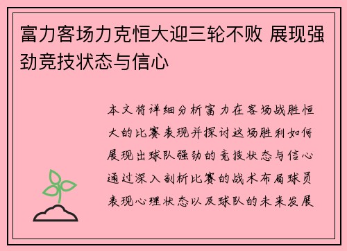 富力客场力克恒大迎三轮不败 展现强劲竞技状态与信心 富力客场力克恒大迎三轮不败 展现强劲竞技状态与信心