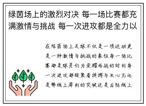 绿茵场上的激烈对决 每一场比赛都充满激情与挑战 每一次进攻都是全力以赴的拼搏 绿茵场上的激烈对决 每一场比赛都充满激情与挑战 每一次进攻都是全力以赴的拼搏