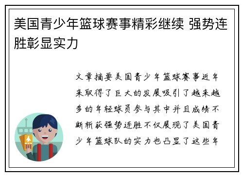 美国青少年篮球赛事精彩继续 强势连胜彰显实力 美国青少年篮球赛事精彩继续 强势连胜彰显实力