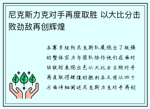 尼克斯力克对手再度取胜 以大比分击败劲敌再创辉煌 尼克斯力克对手再度取胜 以大比分击败劲敌再创辉煌