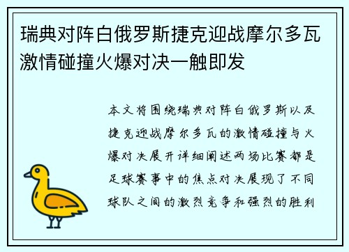 瑞典对阵白俄罗斯捷克迎战摩尔多瓦激情碰撞火爆对决一触即发