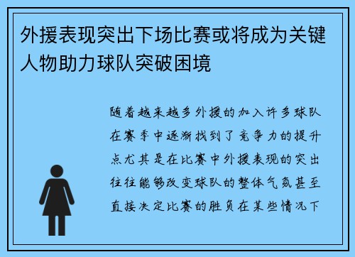 外援表现突出下场比赛或将成为关键人物助力球队突破困境 外援表现突出下场比赛或将成为关键人物助力球队突破困境