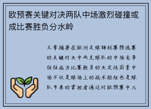 欧预赛关键对决两队中场激烈碰撞或成比赛胜负分水岭 欧预赛关键对决两队中场激烈碰撞或成比赛胜负分水岭