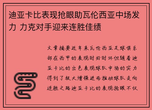 迪亚卡比表现抢眼助瓦伦西亚中场发力 力克对手迎来连胜佳绩 迪亚卡比表现抢眼助瓦伦西亚中场发力 力克对手迎来连胜佳绩