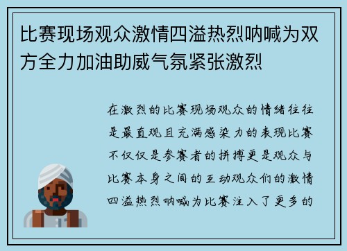 比赛现场观众激情四溢热烈呐喊为双方全力加油助威气氛紧张激烈 比赛现场观众激情四溢热烈呐喊为双方全力加油助威气氛紧张激烈
