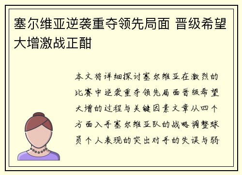 塞尔维亚逆袭重夺领先局面 晋级希望大增激战正酣 塞尔维亚逆袭重夺领先局面 晋级希望大增激战正酣