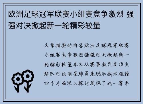 欧洲足球冠军联赛小组赛竞争激烈 强强对决掀起新一轮精彩较量