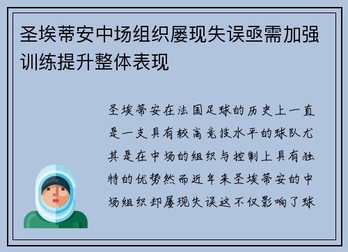 圣埃蒂安中场组织屡现失误亟需加强训练提升整体表现 圣埃蒂安中场组织屡现失误亟需加强训练提升整体表现