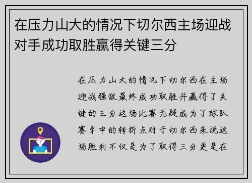 在压力山大的情况下切尔西主场迎战对手成功取胜赢得关键三分