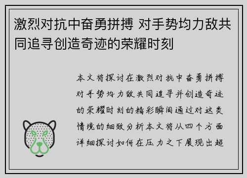激烈对抗中奋勇拼搏 对手势均力敌共同追寻创造奇迹的荣耀时刻 激烈对抗中奋勇拼搏 对手势均力敌共同追寻创造奇迹的荣耀时刻