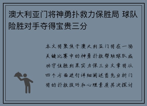 澳大利亚门将神勇扑救力保胜局 球队险胜对手夺得宝贵三分 澳大利亚门将神勇扑救力保胜局 球队险胜对手夺得宝贵三分