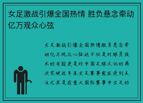 女足激战引爆全国热情 胜负悬念牵动亿万观众心弦 女足激战引爆全国热情 胜负悬念牵动亿万观众心弦