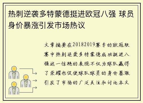 热刺逆袭多特蒙德挺进欧冠八强 球员身价暴涨引发市场热议 热刺逆袭多特蒙德挺进欧冠八强 球员身价暴涨引发市场热议