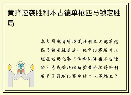 黄蜂逆袭胜利本古德单枪匹马锁定胜局