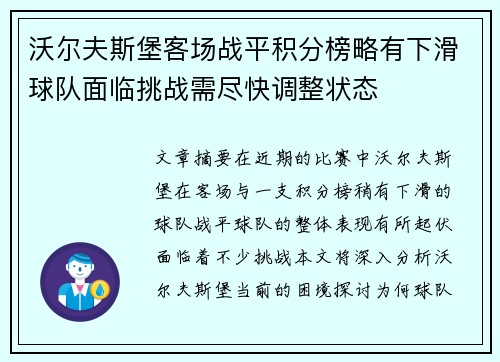 沃尔夫斯堡客场战平积分榜略有下滑球队面临挑战需尽快调整状态