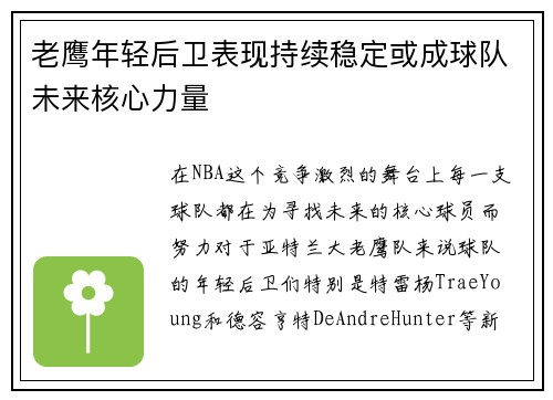 老鹰年轻后卫表现持续稳定或成球队未来核心力量 老鹰年轻后卫表现持续稳定或成球队未来核心力量