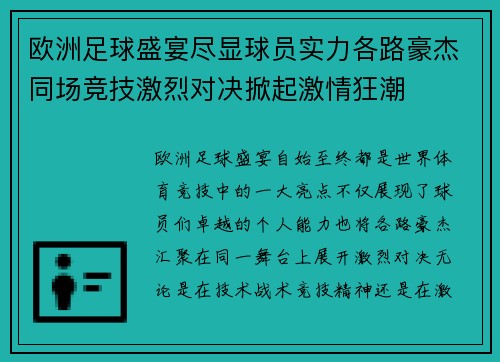 欧洲足球盛宴尽显球员实力各路豪杰同场竞技激烈对决掀起激情狂潮 欧洲足球盛宴尽显球员实力各路豪杰同场竞技激烈对决掀起激情狂潮