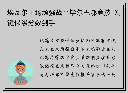 埃瓦尔主场顽强战平毕尔巴鄂竞技 关键保级分数到手 埃瓦尔主场顽强战平毕尔巴鄂竞技 关键保级分数到手