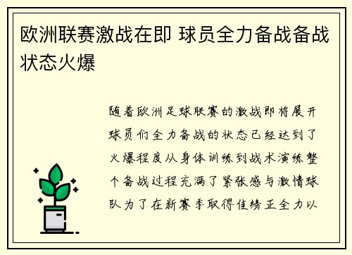 欧洲联赛激战在即 球员全力备战备战状态火爆 欧洲联赛激战在即 球员全力备战备战状态火爆