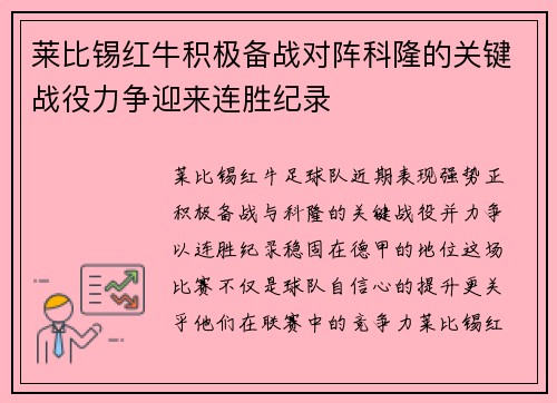 莱比锡红牛积极备战对阵科隆的关键战役力争迎来连胜纪录
