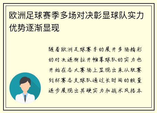 欧洲足球赛季多场对决彰显球队实力优势逐渐显现 欧洲足球赛季多场对决彰显球队实力优势逐渐显现