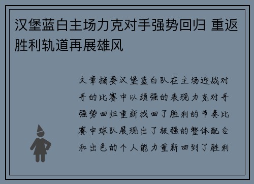 汉堡蓝白主场力克对手强势回归 重返胜利轨道再展雄风 汉堡蓝白主场力克对手强势回归 重返胜利轨道再展雄风