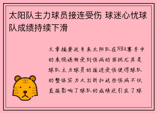 太阳队主力球员接连受伤 球迷心忧球队成绩持续下滑 太阳队主力球员接连受伤 球迷心忧球队成绩持续下滑