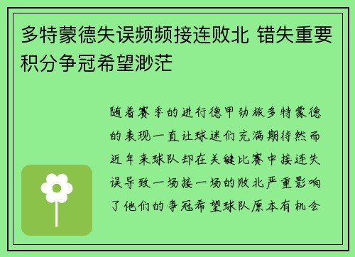 多特蒙德失误频频接连败北 错失重要积分争冠希望渺茫 多特蒙德失误频频接连败北 错失重要积分争冠希望渺茫