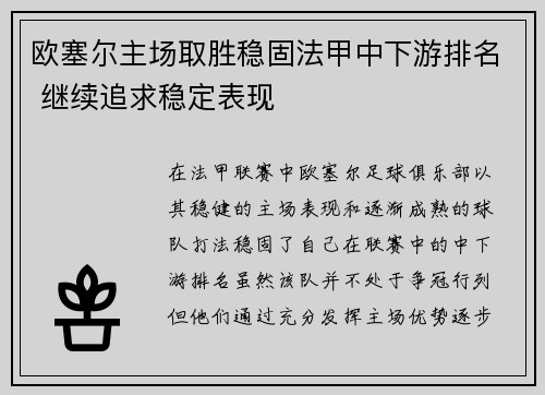 欧塞尔主场取胜稳固法甲中下游排名 继续追求稳定表现 欧塞尔主场取胜稳固法甲中下游排名 继续追求稳定表现