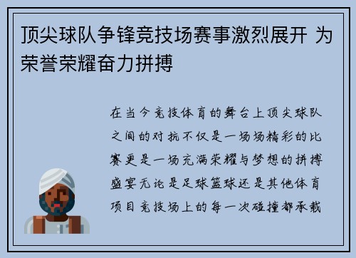 顶尖球队争锋竞技场赛事激烈展开 为荣誉荣耀奋力拼搏 顶尖球队争锋竞技场赛事激烈展开 为荣誉荣耀奋力拼搏