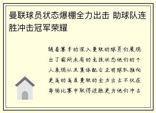 曼联球员状态爆棚全力出击 助球队连胜冲击冠军荣耀 曼联球员状态爆棚全力出击 助球队连胜冲击冠军荣耀