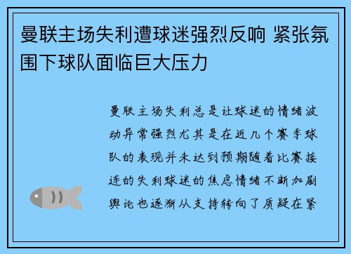 曼联主场失利遭球迷强烈反响 紧张氛围下球队面临巨大压力