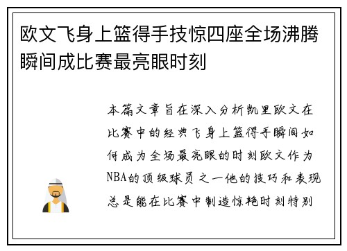 欧文飞身上篮得手技惊四座全场沸腾瞬间成比赛最亮眼时刻 欧文飞身上篮得手技惊四座全场沸腾瞬间成比赛最亮眼时刻