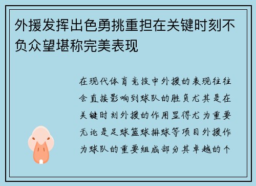 外援发挥出色勇挑重担在关键时刻不负众望堪称完美表现 外援发挥出色勇挑重担在关键时刻不负众望堪称完美表现