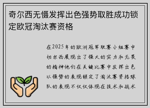 奇尔西无慑发挥出色强势取胜成功锁定欧冠淘汰赛资格 奇尔西无慑发挥出色强势取胜成功锁定欧冠淘汰赛资格