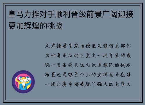 皇马力挫对手顺利晋级前景广阔迎接更加辉煌的挑战