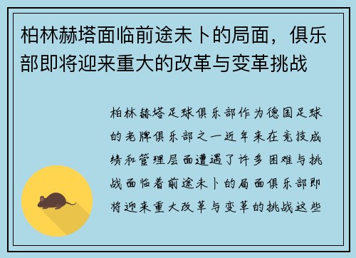 柏林赫塔面临前途未卜的局面，俱乐部即将迎来重大的改革与变革挑战