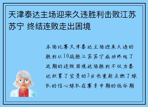 天津泰达主场迎来久违胜利击败江苏苏宁 终结连败走出困境